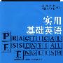 实用基础英语(高级技校教材)