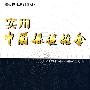 实用中国保健推拿