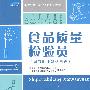 食品质量检验员(国家职业资格四级)
