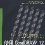 使用 CorelDRAW 12绘制图形