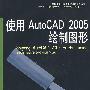使用AutoCAD 2005绘制图形