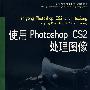 使用Photoshop CS2处理图像(计算机类)