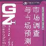 市场调查与市场预测实训