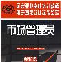 市场管理员(基础知识)
