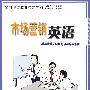 市场营销英语(市场营销类)