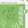 视唱练耳(学前教育类)