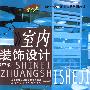 室内装饰设计(中级)
