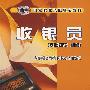 收银员(基础知识 初级)—教材