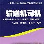 输送机司机（矿山特种作业考核统编）