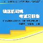 输送机司机考试习题集