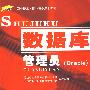 数据库管理员(Oracle)