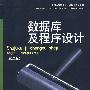 数据库及程序设计(第二版)