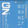 数控车床加工工艺与编程