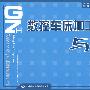 数控车床加工工艺与编程习题册