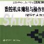 数控机床编程与操作练习指导(数控铣床加工中心分册)