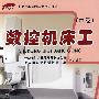 数控机床工(中级)