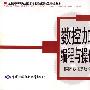 数控加工工艺编程与操作练习指导(国产数控系统铣床与加工中心分册)