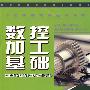 数控加工基础—教材