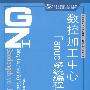 数控加工中心Fanuc系统编程与操作实训 （数控技术/模具设计与制造类）