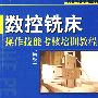 数控铣床操作技能考核培训教程(初级)