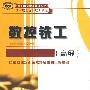 数控铣工(高级)