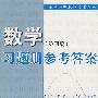 数学(第四版)习题册参考答案