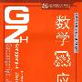 数学及应用—公共课教材