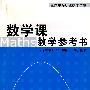 数学课教学参考书（第四版 下册）（通用类）（附光盘）