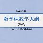 数学课教学大纲(2008)