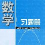数学习题册(第四版 下册)