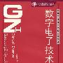 数字电子技术