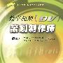 数字视频(DV)策划制作师(初级)