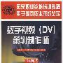 数字视频（DV）策划制作师（基础知识）
