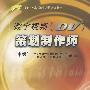 数字视频(DV)策划制作师(中级)(含光盘)