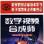 数字视频合成师(基础知识)