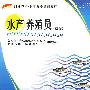 水产养殖员（初级）