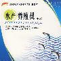 水产养殖员(中级)