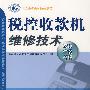 税控收款机维修技术(初、中、高级)—职业技能培训教材