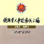 特别重大事故案例汇编(20002003)—国家安全生产监督管理局