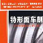 特形面车削