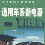 通用车系新电器培训教程