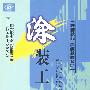 涂装工(技师技能 高级技师技能)