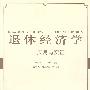 退休经济学—应用与实证
