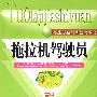 拖拉机驾驶员(高级)—教材