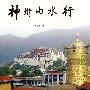 神州山水行