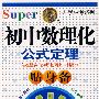 无敌升学应考系列:初中数理化公式定理贴身备