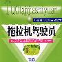 拖拉机驾驶员（中级）—教材