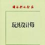 玩具设计师—国家职业标准