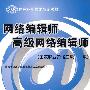 网络编辑师 高级网络编辑师（国家职业资格二级 一级）—教材