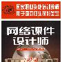 网络课件设计师（国家职业资格四级）